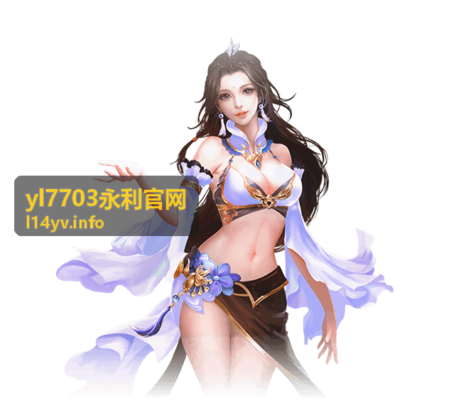 yl7703永利官网 热门游戏推荐